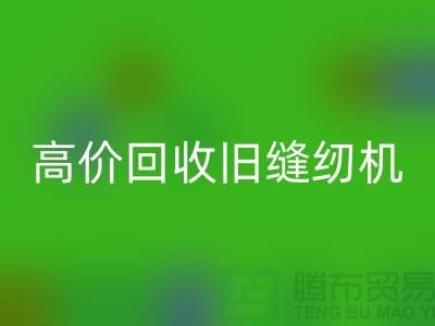 高价华体会体育网页版旧缝纫机，我们给你超乎想象的报价！