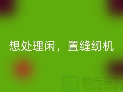 想处理闲置缝纫机？拨打二手缝纫机华体会体育网页版电话！
