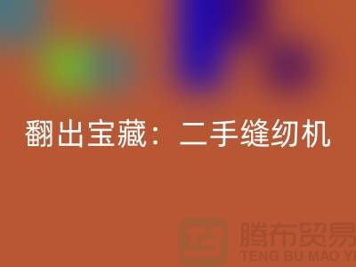 翻出宝藏：二手缝纫机华体会体育网页版市场隐藏的机会