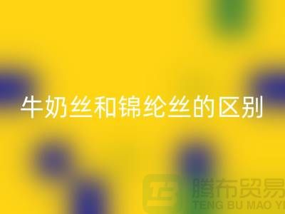 牛奶丝和锦纶丝哪个好一点——浙江废丝华体会体育网页版公司