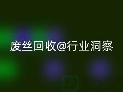涤纶丝价格行情走势图最新消息及分析——江苏废丝华体会体育网页版行业洞察