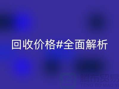 库存布料华体会体育网页版价格全解析：一斤多少钱？2025年市场行情揭秘