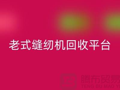 兄弟牌,标准牌,重机华体会体育网页版多少钱一台-老式缝纫机华体会体育网页版平台