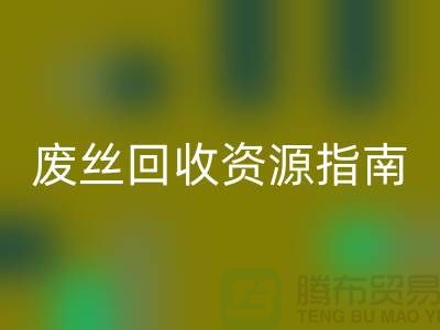 2023年氨纶丝价格走势解析及浙江废丝华体会体育网页版资源指南
