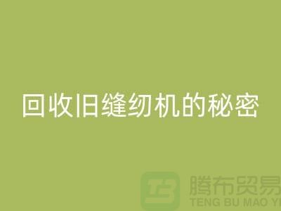 独家揭秘：高价华体会体育网页版旧缝纫机的秘密！惊喜等你来