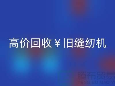 换新缝纫机？别急！高价华体会体育网页版旧缝纫机让你轻松变现！