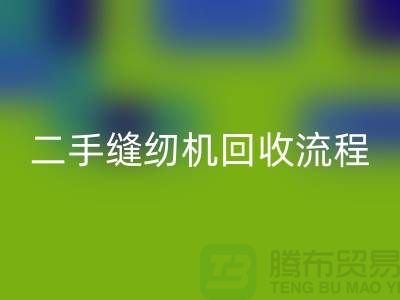 常熟缝纫机华体会体育网页版价格¥二手缝纫机华体会体育网页版流程¥常熟缝纫机华体会体育网页版厂家