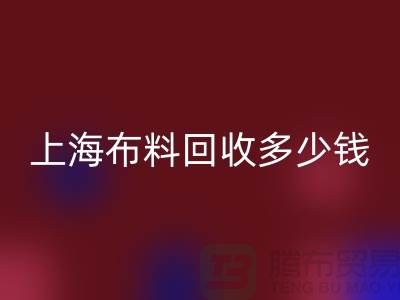 问答时间：上海布料华体会体育网页版一斤多少钱？专家给你满意答案