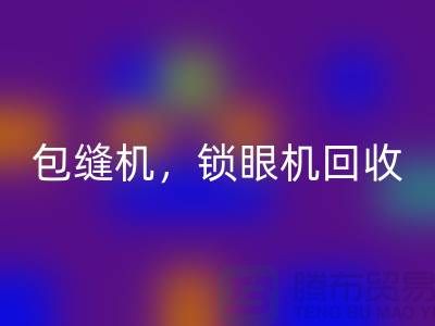 双针机华体会体育网页版、包缝机华体会体育网页版、锁眼机华体会体育网页版——二手缝纫机华体会体育网页版厂家
