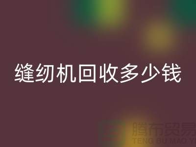 家用缝纫机华体会体育网页版、工业缝纫机华体会体育网页版多少钱一台——二手缝纫机华体会体育网页版平台