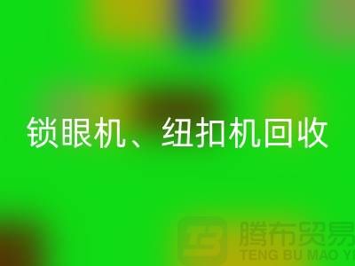 锁眼机华体会体育网页版、纽扣机华体会体育网页版、拷边机华体会体育网页版——二手缝纫机华体会体育网页版平台