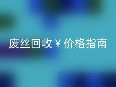 涤纶丝材质解析与江苏废丝华体会体育网页版价格指南——行业深度解读