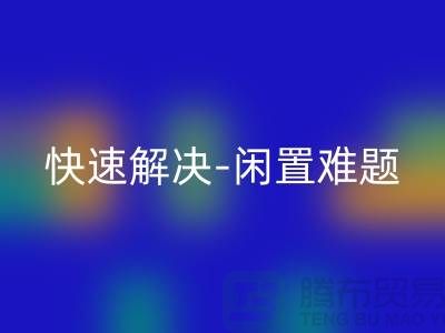 二手缝纫机华体会体育网页版电话:快速解决闲置难题