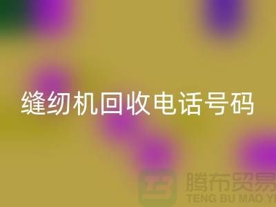 标准牌缝纫机华体会体育网页版-蝴蝶牌缝纫机华体会体育网页版-老式缝纫机华体会体育网页版电话号码