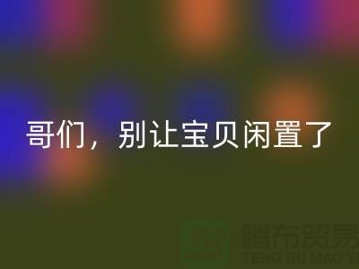 别让宝贝闲置了！高价华体会体育网页版旧缝纫机，轻松变废为宝