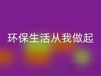 华体会体育网页版库存拉链新趋势:环保生活从我做起