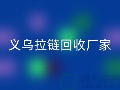 高价华体会体育网页版库存拉链公司简介——义乌拉链华体会体育网页版厂家