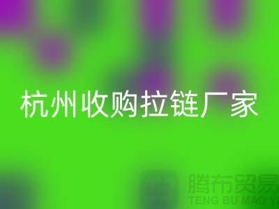 加入华体会体育网页版行列：让库存拉链焕发新生——杭州收购拉链厂家