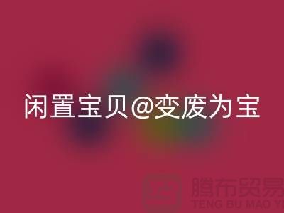 老式缝纫机华体会体育网页版:让你的闲置宝贝变废为宝!