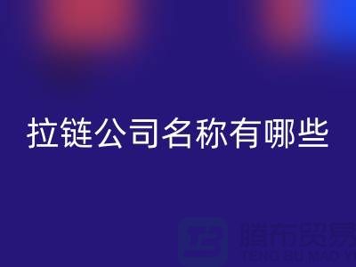 高价华体会体育网页版库存拉链公司名称有哪些——义乌拉链华体会体育网页版厂家