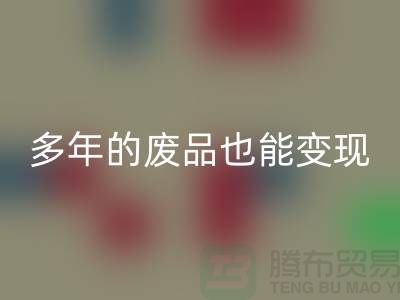 高价华体会体育网页版老式缝纫机，多年的废品也能变现！