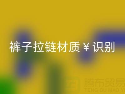  裤子拉链怎么看是金属的还是塑料——上海拉链华体会体育网页版公司