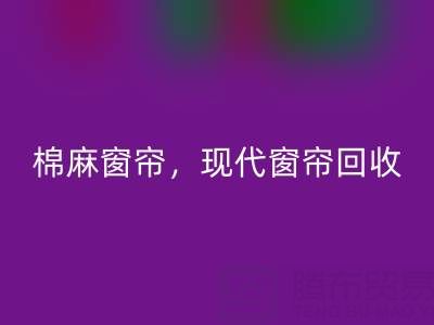 棉麻窗帘华体会体育网页版，现代窗帘华体会体育网页版，印花窗帘华体会体育网页版——二手窗帘华体会体育网页版平台