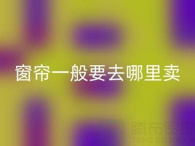 二手窗帘华体会体育网页版一般要去哪里卖