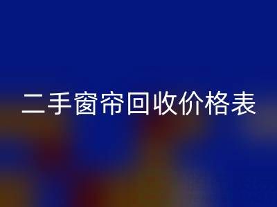 二手窗帘华体会体育网页版一般多少钱一套
