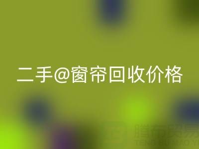 二手窗帘华体会体育网页版价格表最新——上海光头库存华体会体育网页版公司