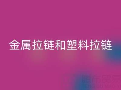 金属拉链和塑料拉链哪个耐用——库存拉链华体会体育网页版厂家