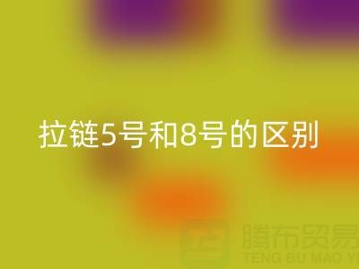 树脂拉链5号和8号有什么不同——隐形拉链华体会体育网页版厂家