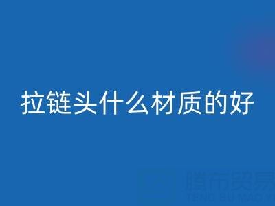 金属拉链头是什么材质做成的——上海拉链华体会体育网页版公司