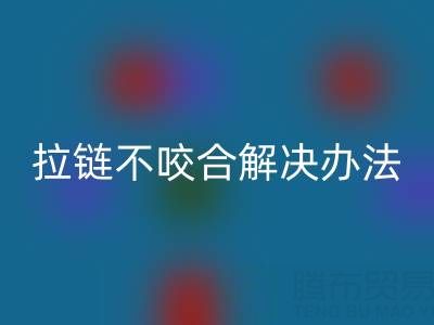 金属拉链不咬合怎么解决——上海拉链华体会体育网页版公司