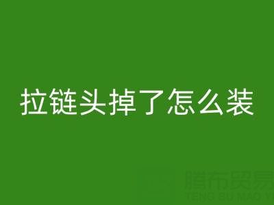 金属拉链头掉了怎么装回去小妙招——裤子拉链华体会体育网页版厂家