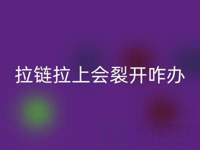 金属拉链拉上会裂开怎么办——树脂拉链华体会体育网页版厂家