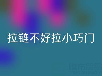皮衣拉链不好拉怎么办小巧门——金属拉链华体会体育网页版厂家