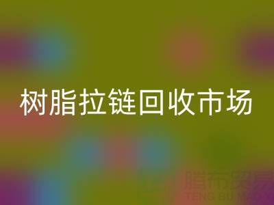 羽绒服拉链不好拉怎么办？这招绝了——树脂拉链华体会体育网页版市场