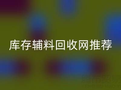 辅料华体会体育网页版价值怎么算才是最正确的——库存辅料华体会体育网页版网站推荐