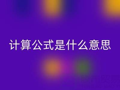 辅料华体会体育网页版价值计算公式是什么意思——上海腾布贸易