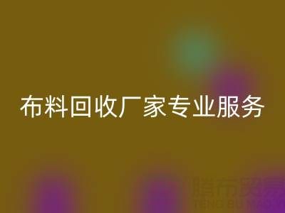 上海库存布料华体会体育网页版厂家专业服务，帮你实现库存资产最大化华体会体育网页版！