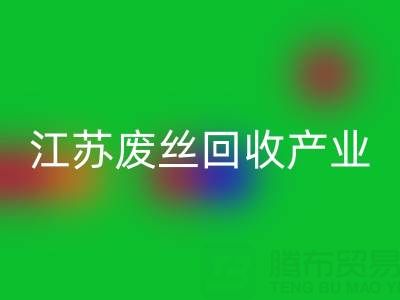 氨纶丝的材料解析与江苏废丝华体会体育网页版产业的价值探索