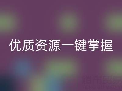 上海库存布料华体会体育网页版市场：优质资源一键掌握