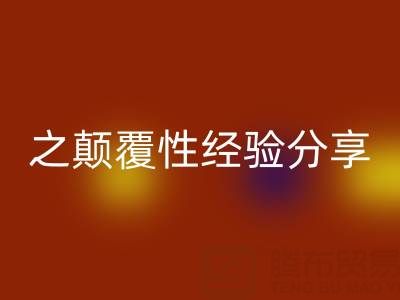 打造上海库存布料华体会体育网页版市场之颠覆性经验分享