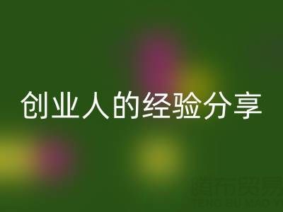 这两年华体会体育网页版库存布料生意怎么做好？创业人的经验分享