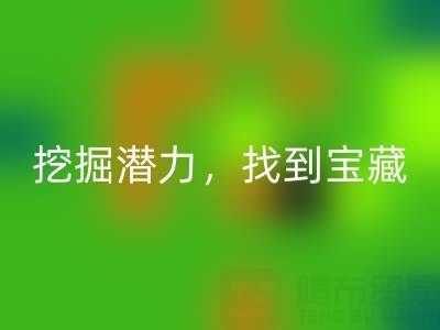 上海库存布料华体会体育网页版市场：挖掘潜力，找到宝藏