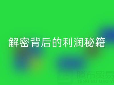 上海库存布料华体会体育网页版市场：解密背后的利润秘籍