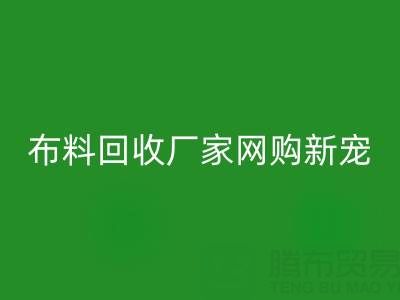 上海库存布料华体会体育网页版厂家网购新宠，领先行业潮流！