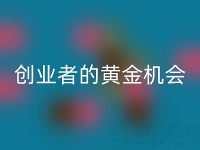 上海库存布料华体会体育网页版市场：创业者的黄金机会