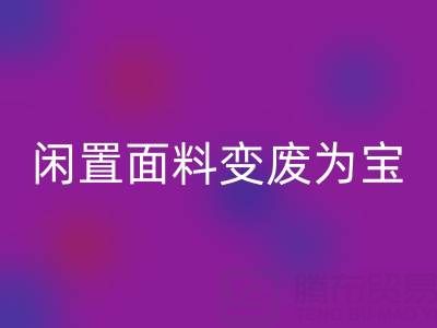 闲置面料变废为宝：上海库存布料华体会体育网页版公司的优质华体会体育网页版服务